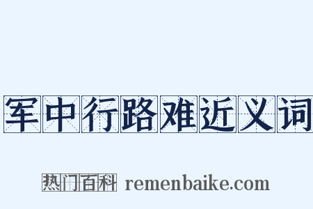 军中行路难近义词是什么意思的图片